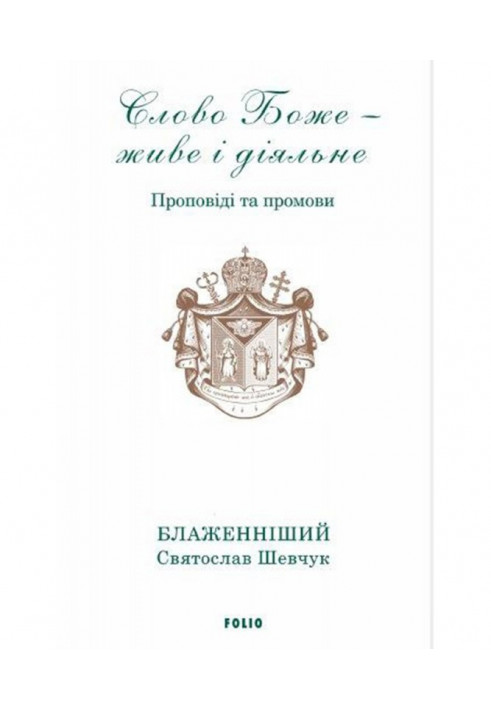 Слово Боже – живе і діяльне. Проповіді та промови 2011–2013. Т. 1