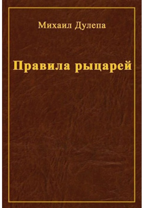 Правила лицарів