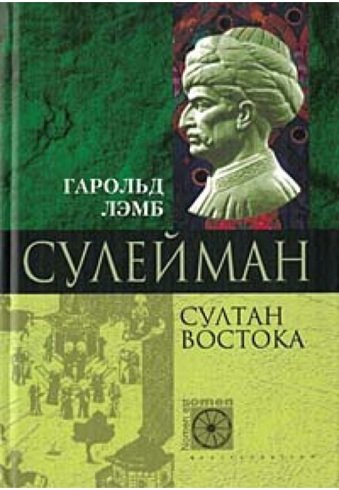 Сулейман. Султан Востока