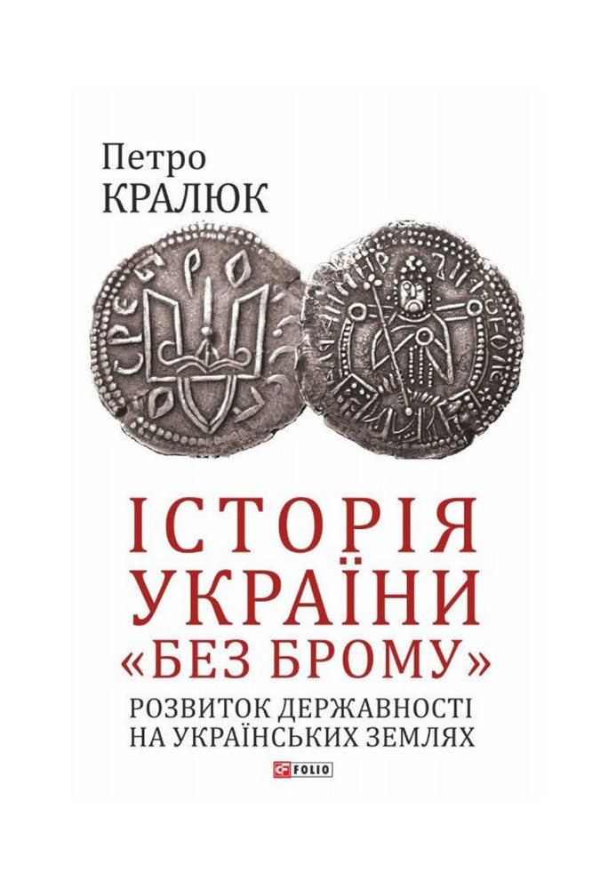 History of Ukraine "without bromine". Development of statehood on Ukrainian lands