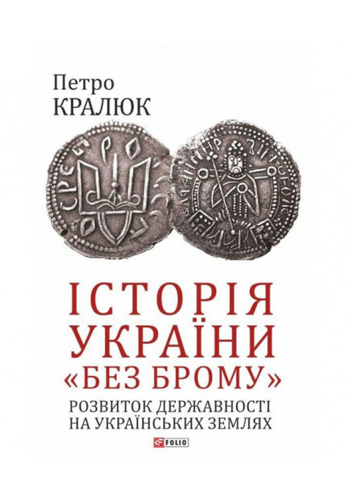 History of Ukraine "without bromine". Development of statehood on Ukrainian lands