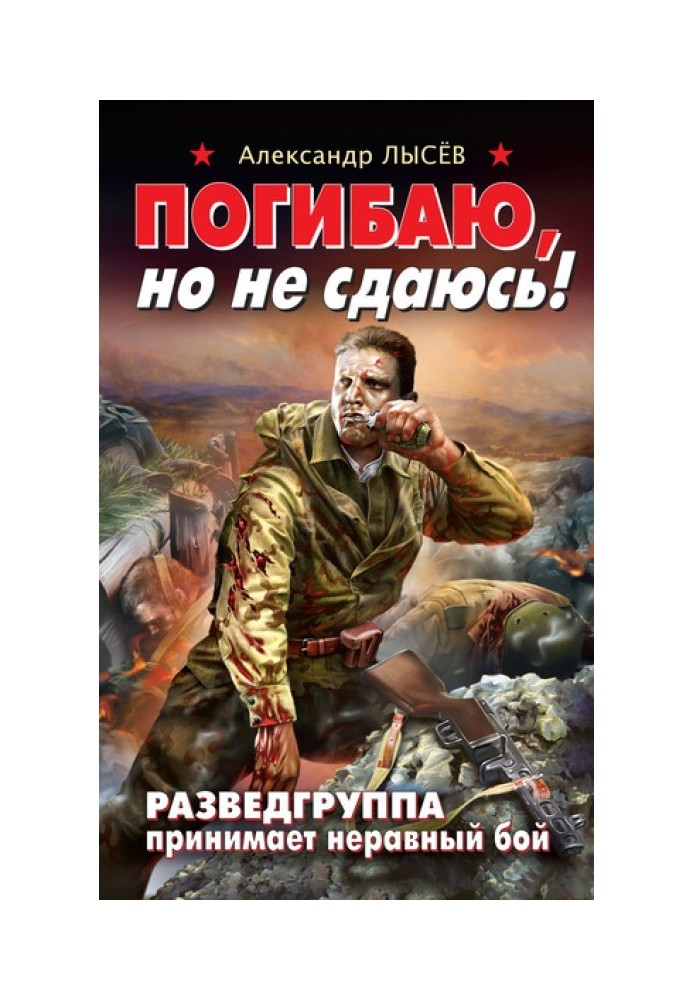 Гину, але не здаюся! Розвідгрупа приймає нерівний бій