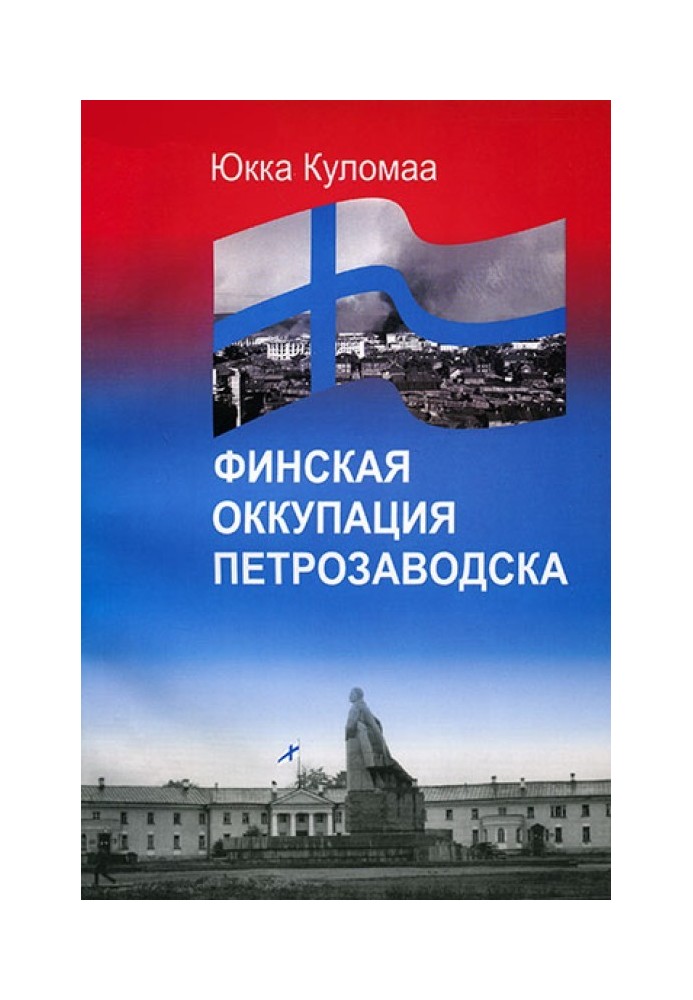 Фінська окупація Петрозаводська. 1941-1944