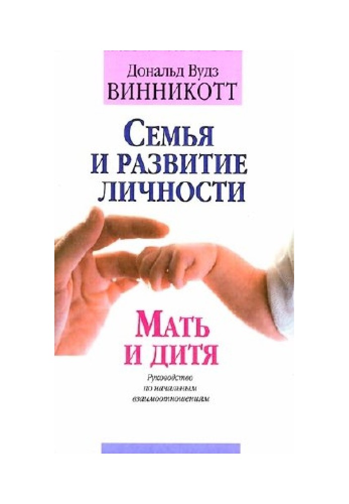 Сім'я та розвиток особистості. Мати та дитина.