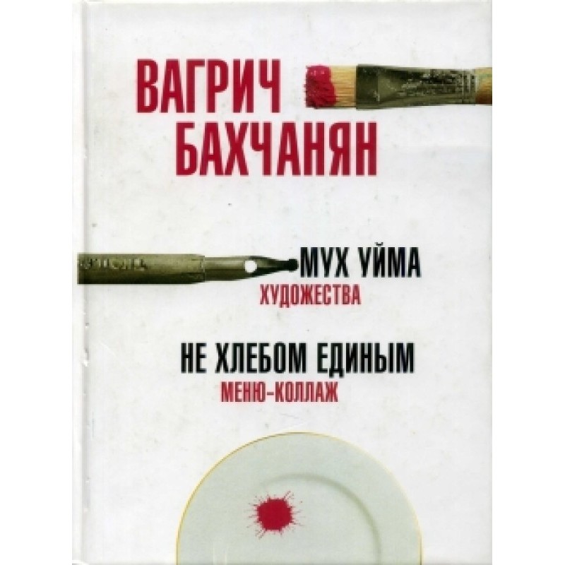 Мух уйма (Художества). Не...