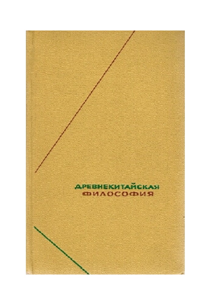 Давньокитайська філософія. Збір текстів у двох томах