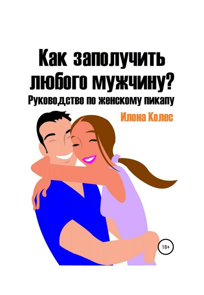 Як отримати будь-якого чоловіка? Посібник з жіночого пікапа