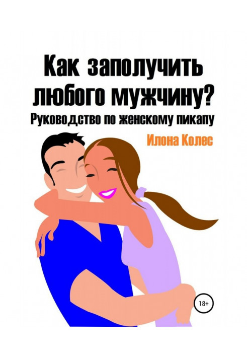 Як отримати будь-якого чоловіка? Посібник з жіночого пікапа