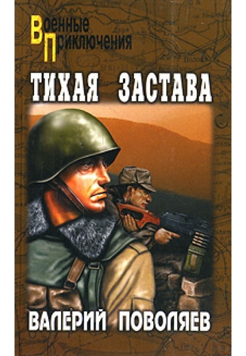 Тиха застава