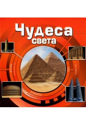 Удивительный мир. Чудеса света