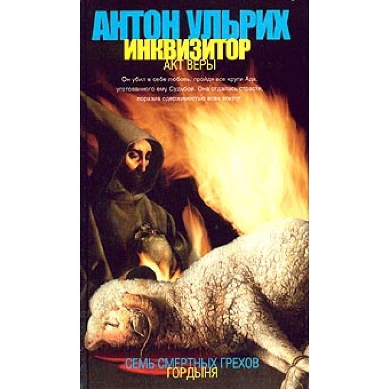 Інквізитор. Акт віри