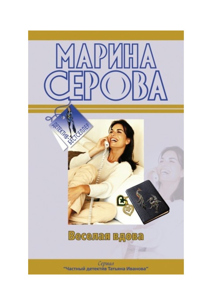 Весела вдова