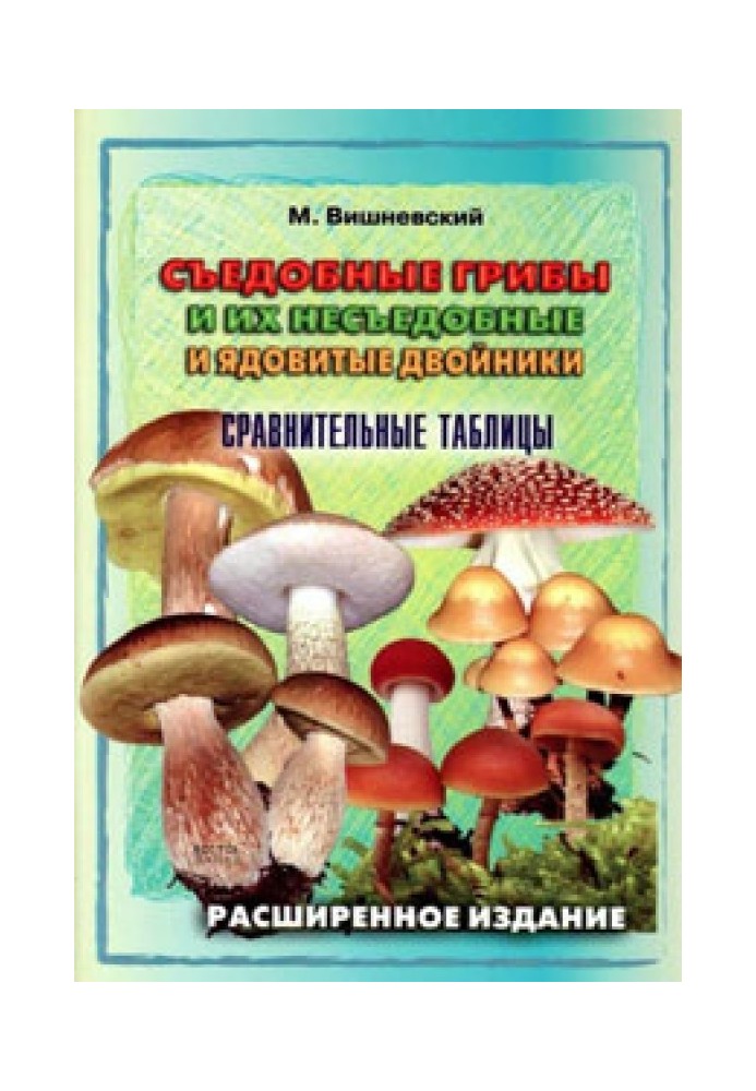 Edible mushrooms and their inedible and poisonous counterparts. Comparison tables