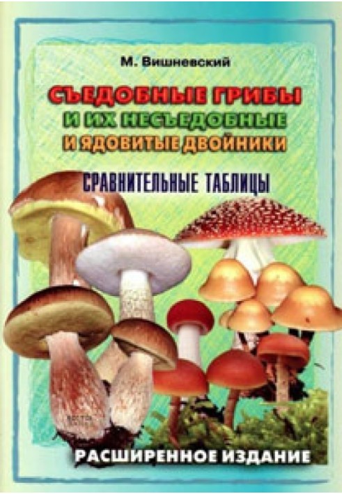 Edible mushrooms and their inedible and poisonous counterparts. Comparison tables