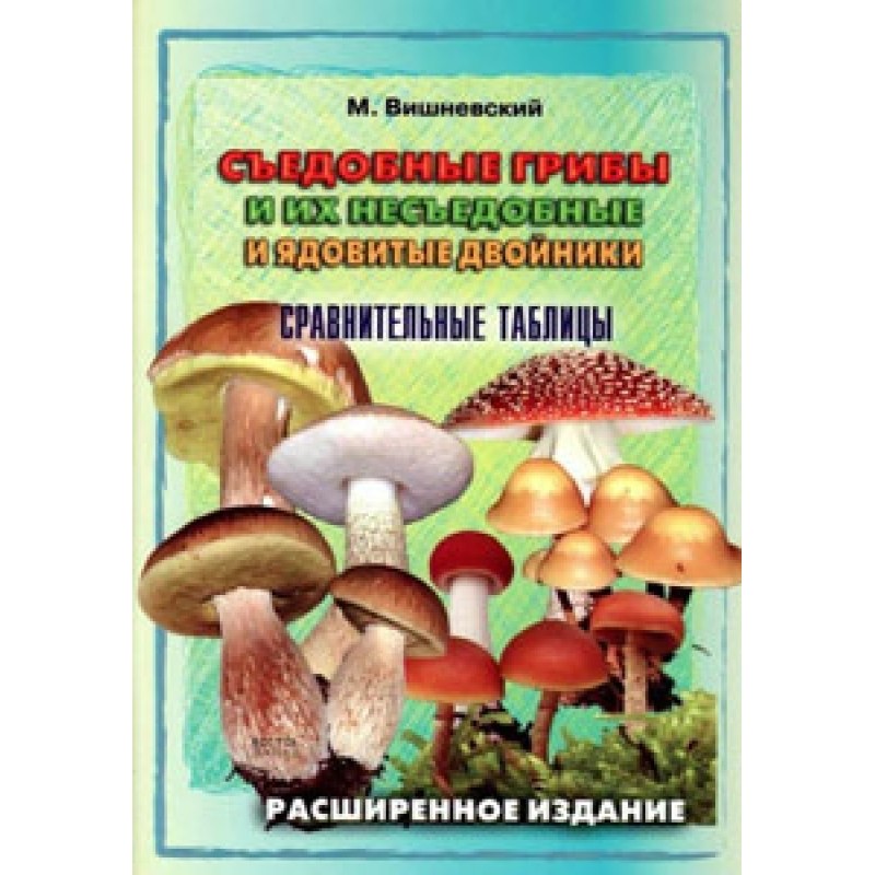 Съедобные грибы и их...