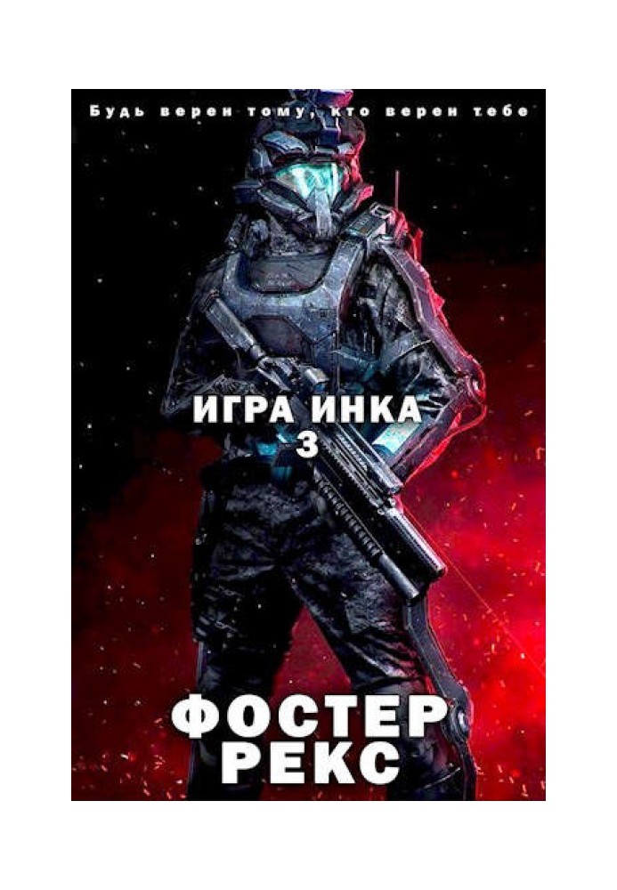 Гра Інка 3