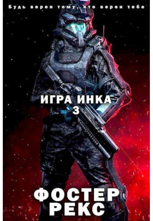 Гра Інка 3