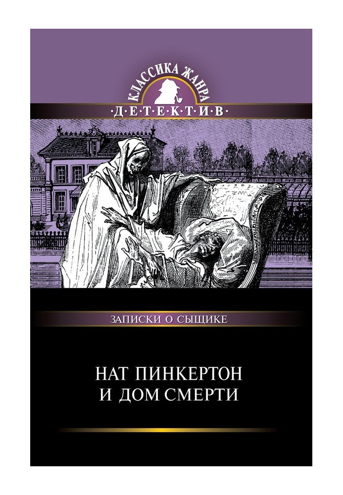 Нат Пінкертон і будинок смерті