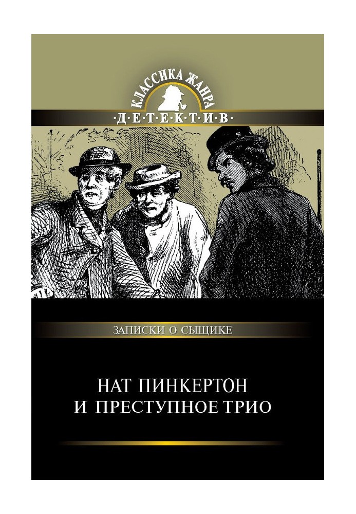 Нат Пінкертон та злочинне тріо