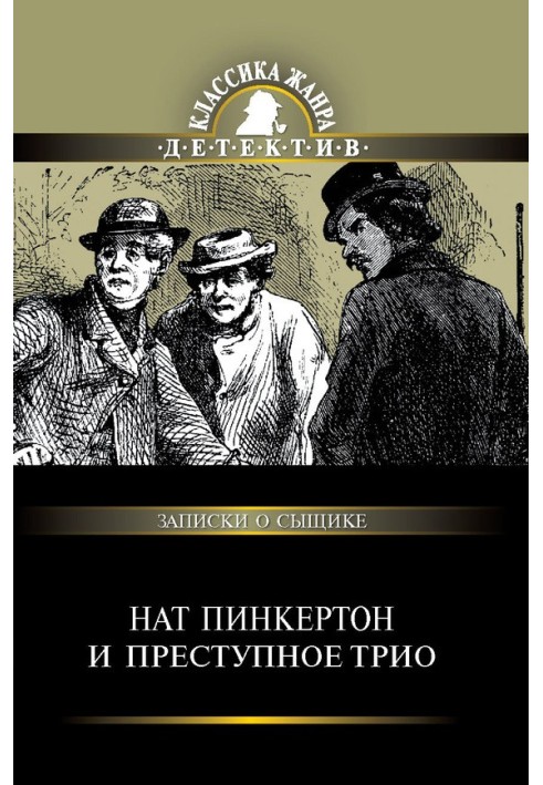 Нат Пінкертон та злочинне тріо