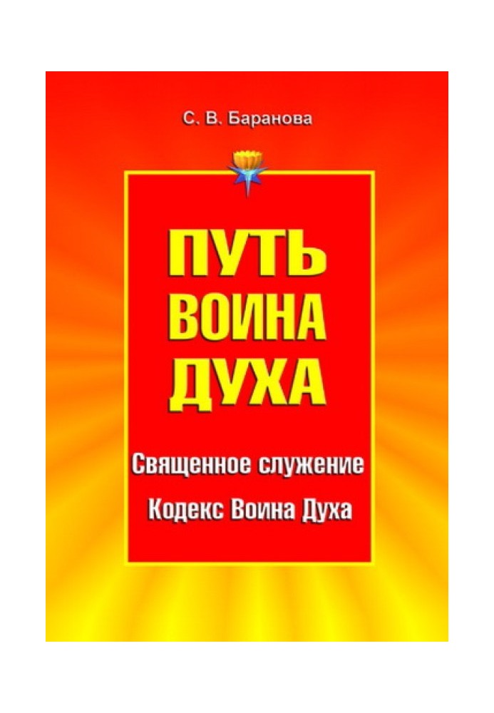 Шлях Воїна Духа. Том I. Священне служіння. Кодекс Воїна Духа