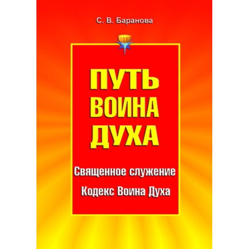 Путь Воина Духа. Том I....