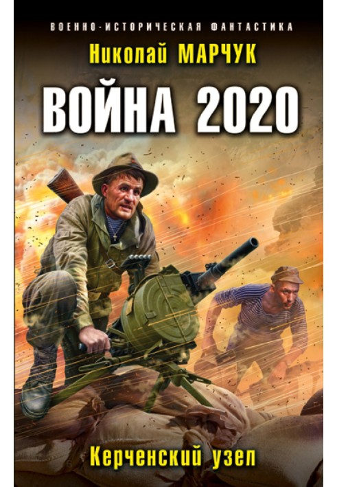 War 2020. Kerch Knot