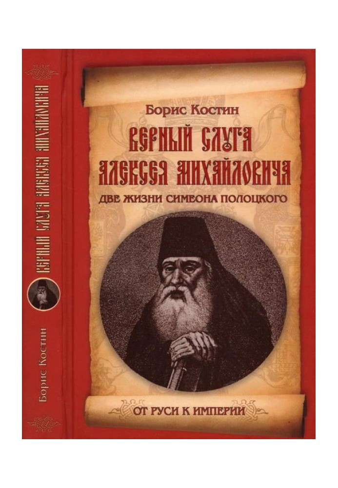 Вірний слуга Олексія Михайловича. Два життя Симеона Полоцького