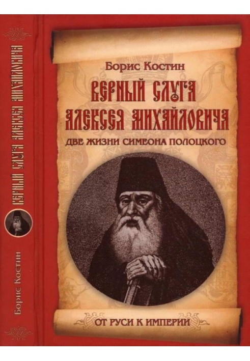 Вірний слуга Олексія Михайловича. Два життя Симеона Полоцького