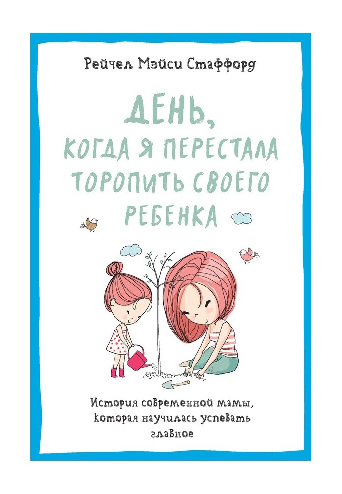 День, коли я перестала квапити свою дитину. Історія сучасної мами, яка навчилася встигати головне