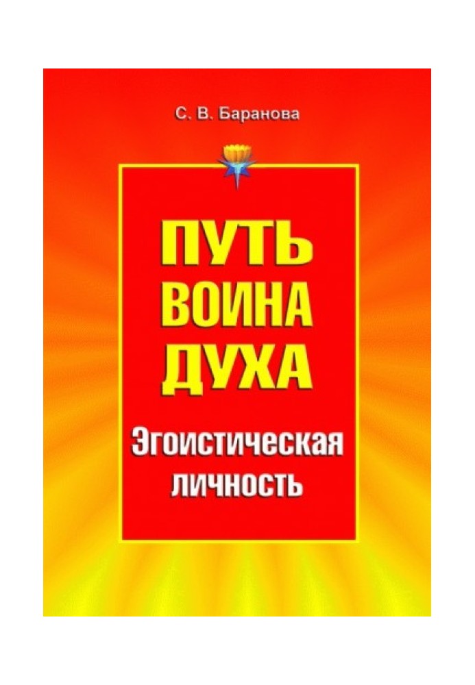 Шлях Воїна Духа. Том III. Егоїстична особистість