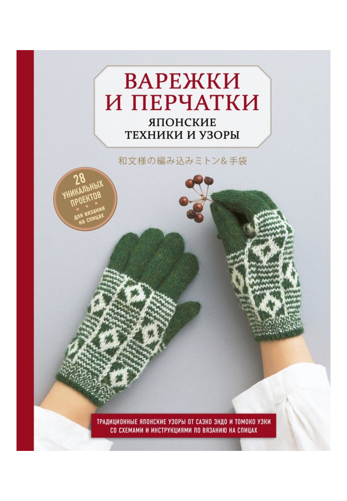 Рукавички та рукавички. Японські техніки та візерунки. 28 унікальних проектів для в'язання на спицях