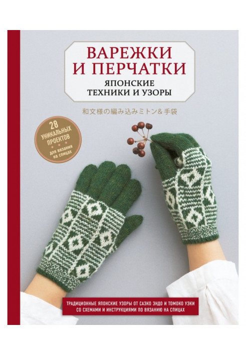 Рукавички та рукавички. Японські техніки та візерунки. 28 унікальних проектів для в'язання на спицях