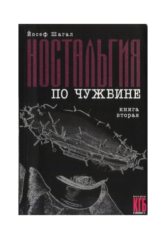 Ностальгія по чужині. Книга друга