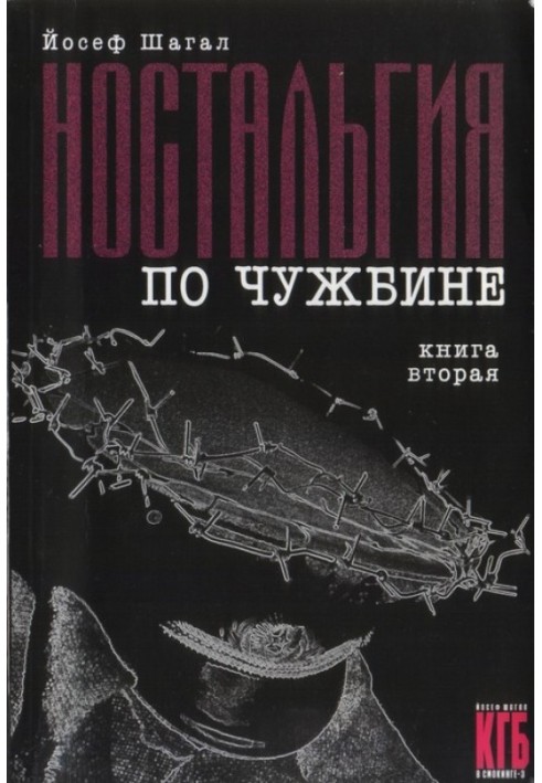 Ностальгія по чужині. Книга друга