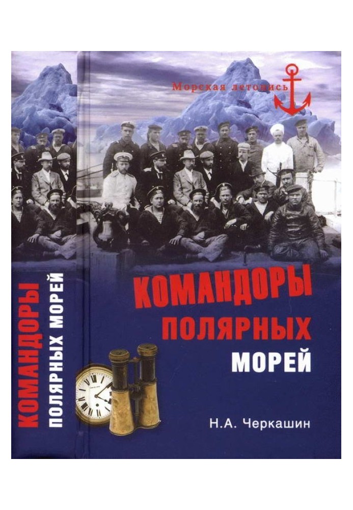 Командори полярних морів