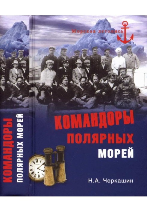 Командори полярних морів