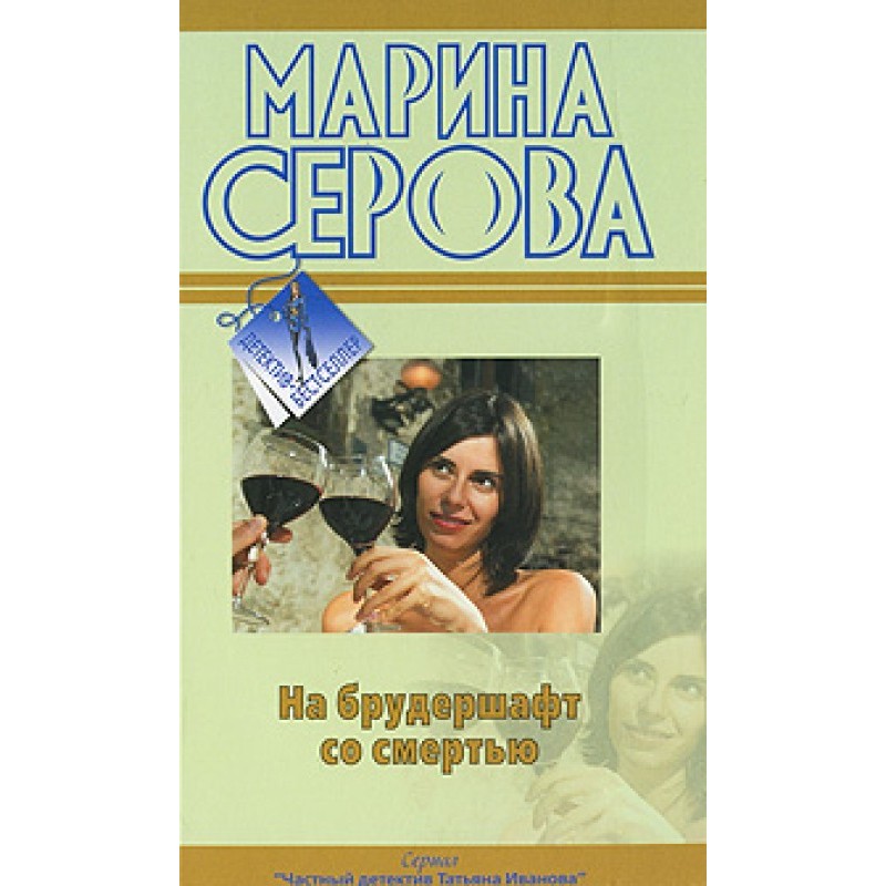 To brotherhood with death