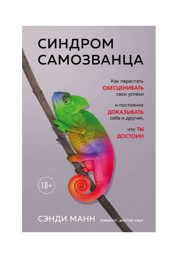 Синдром самозванця. Як перестати знецінювати свої успіхи і постійно доводити собі та іншим, що ти гідний