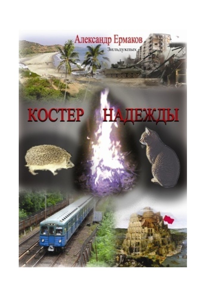 Костер надежды