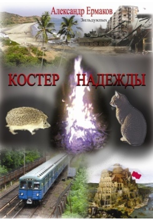 Костер надежды