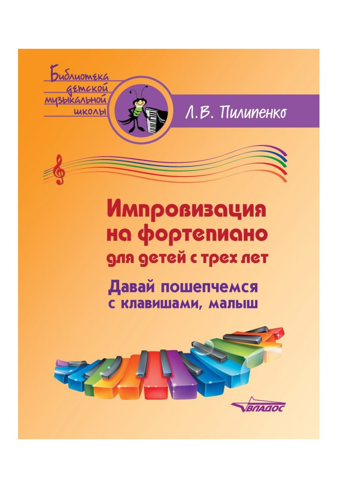 Імпровізація на фортепіано для дітей з трьох років. Давай нашепчемося з клавішами, малюк