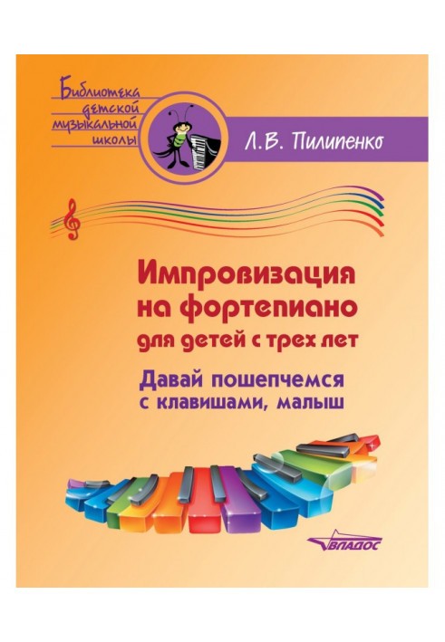 Імпровізація на фортепіано для дітей з трьох років. Давай нашепчемося з клавішами, малюк