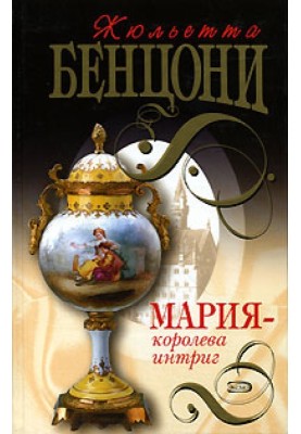 Марія – королева інтриг