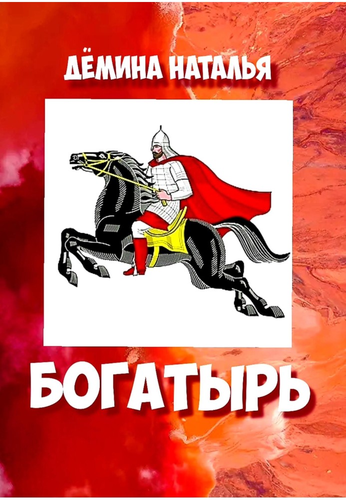 Bogatyr