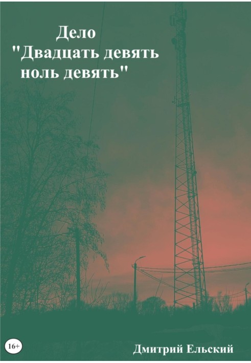 Справа «Двадцять дев'ять нуль дев'ять»