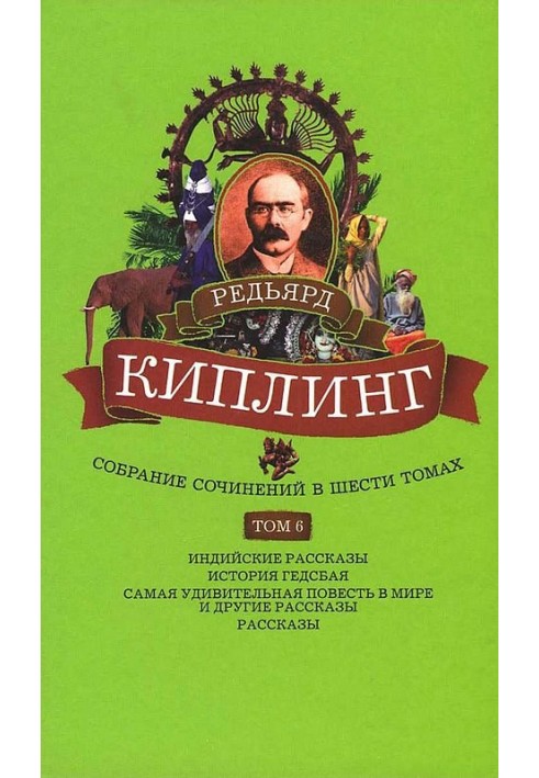 Том 6. Індійські оповідання. Історія Гедсбая. Найдивовижніша повість у світі та інші оповідання
