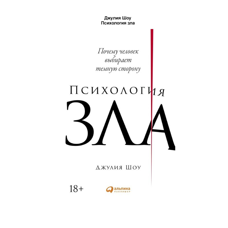 Психологія зла. Чому людина...