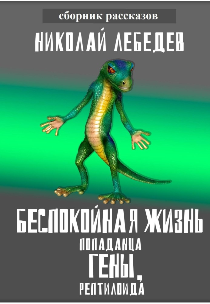 Неспокійне життя влучника Гени, рептилоїда