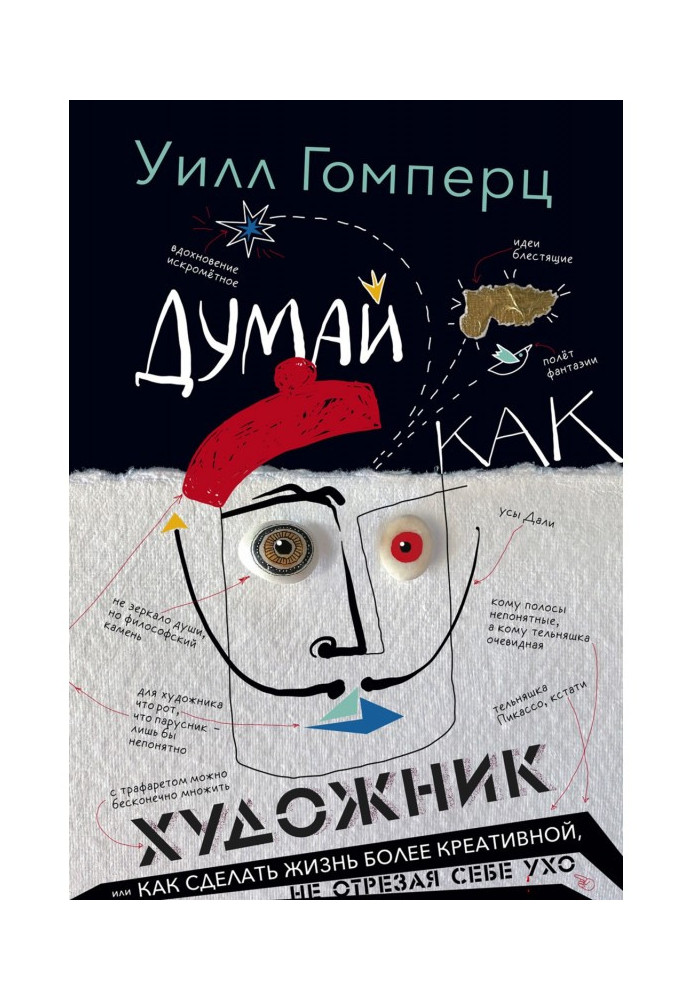 Думай як художник, або Як зробити життя креативнішим, не відрізаючи собі вухо